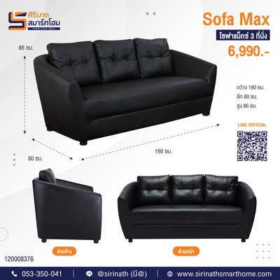 โซฟารับรอง Max