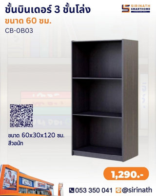 BINDER ชั้นอเนกประสงค์บินเดอร์ 3 ชั้นโล่ง