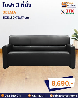 โซฟา 3+1+1 รุ่น BELMA