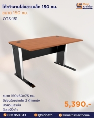โต๊ะทำงานโล่งขาเหล็ก ขนาด 150 ซม. รุ่น OTS-151
