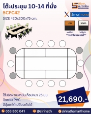 โต๊ะประชุม รุ่น 5CFC42 (10-14 ที่นั่ง)