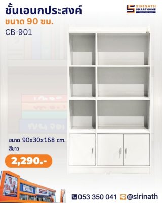 ชั้นอเนกประสงค์ รุ่น CB-901