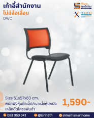 เก้าอี้สำนักงานพนักพิงต่ำ รุ่น DRIVER/C