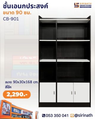 ชั้นอเนกประสงค์ รุ่น CB-901