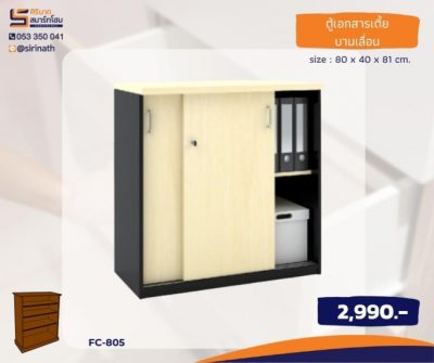 ตู้เอกสารเตี้ยบานเลื่อน รุ่น FC-805