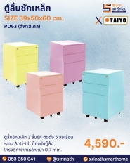 ตู้ลิ้นชักเหล็ก รุ่น PD63