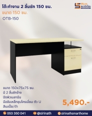 โต๊ะทำงาน 2 ลิ้นชัก ขนาด 150 ซม. รุ่น OTB-150
