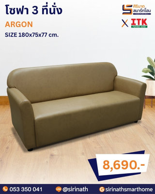 โซฟา 3+1+1 รุ่น ARGON