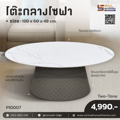 โต๊ะกลาง Two-tone