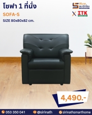 โซฟา 3+1+1 รุ่น SOFA-S