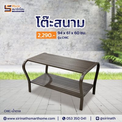 ชุดสนามมีเบาะ รุ่น Chic plus