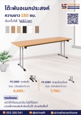 โต๊ะพับอเนกประสงค์ รุ่น FS 1560 ไม่มีบังตา ขนาด 150 ซม.