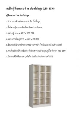 ตู้ล็อคเกอร์ 18 ช่องโล่ง (สูง) รุ่น LK18CH