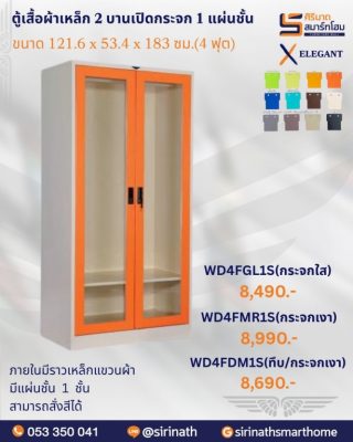 ตู้เสื้อผ้า 2 บานเปิด 4 ฟุต (1 แผ่นชั้น) รุ่น WD4F1S