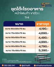 ชุดโต๊ะโรงอาหาร