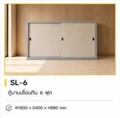 ตู้บานเลื่อนทึบ 6 ฟุต รุ่น SL-6