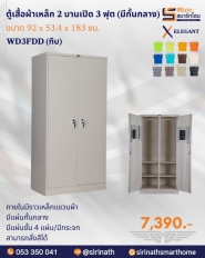 ตู้เสื้อผ้า 2 บานเปิด 3 ฟุต (มีกั้นกลาง) 4 แผ่นชั้น รุ่น WD3FDD