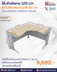 โต๊ะสำนักงาน 120 cm