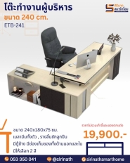 โต๊ะทำงานผู้บริหาร 240 ซม. รุ่น ETB-241
