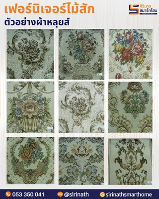 ชุดรับแขกหลุยส์อัจฉราแกะลายธรรมชาติ