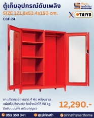 ตู้เก็บอุปกรณ์ดับเพลิง รุ่น CBF-24