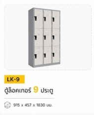 ตู้ล็อกเกอร์ 9 ประตู รุ่น LK-9