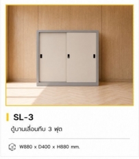 ตู้บานเลื่อนทึบ 3 ฟุต รุ่น SL-3