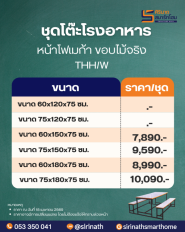 โต๊ะโรงอาหารขาติดหน้าโฟเมก้าขอบไม้จริง