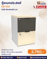 ตู้อเนกประสงค์ รุ่น ED-402
