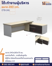 โต๊ะทำงานผู้บริหาร 240 ซม. รุ่น ETB-241