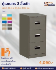 ตู้เอกสาร 2 ลิ้นชัก , 3 ลิ้นชัก รุ่น DR-2,DR-3