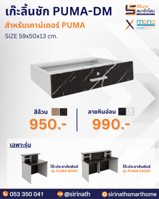 โต๊ะประชาสัมพันธ์ รุ่น PUMA-1460