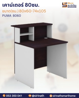 โต๊ะประชาสัมพันธ์ รุ่น PUMA-8060