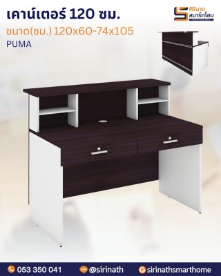 โต๊ะประชาสัมพันธ์ รุ่น PUMA