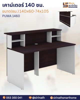 โต๊ะประชาสัมพันธ์ รุ่น PUMA-1460