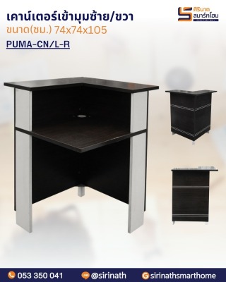 เคาน์เตอร์เข้ามุม รุ่น PUMA-CN