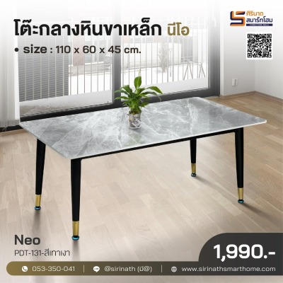 โต๊ะกลางหินขาเหล็ก รุ่น Neo