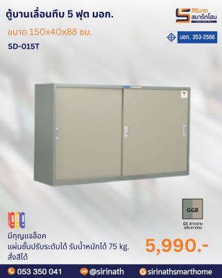 ตู้บานเลื่อนทึบ 5 ฟุต พิเศษ (มอก.) รุ่น SD-015T