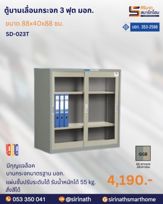 ตู้บานเลื่อนกระจก 3 ฟุต พิเศษ (มอก.) รุ่น SD-023T