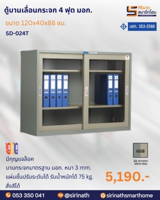 ตู้บานเลื่อนกระจก 4 ฟุต พิเศษ (มอก.) รุ่น SD-024T