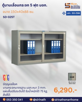 ตู้บานเลื่อนกระจก 5 ฟุต พิเศษ (มอก.) รุ่น SD-025T