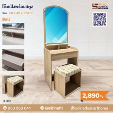 โต๊ะเครื่องแป้ง ฺBell