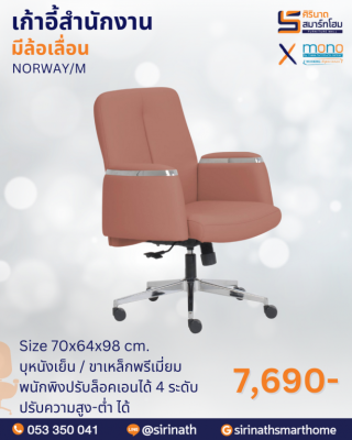 เก้าอี้สำนักงานพนักพิงต่ำ รุ่น NORWAY/M