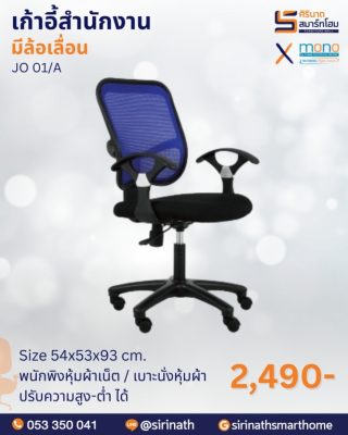 เก้าอี้สำนักงานพนักพิงต่ำ รุ่น JO01/A (ขาไฟเบอร์)
