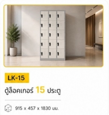 ตู้ล็อคเกอร์ 15 ประตู รุ่น LK-15