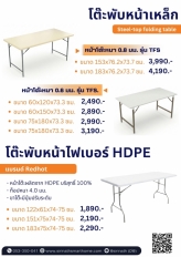 โต๊ะพับหน้าไฟเบอร์ ความยาว 151 ซม