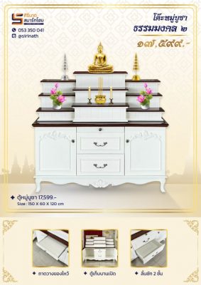 โต๊ะหมู่บูชา ธรรมมงคล2