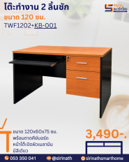 โต๊ะทำงาน 120 ซม.พร้อมถามดีย์บอร์ด รุ่น TWC1202-60