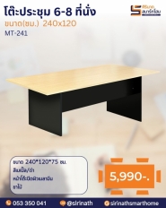โต๊ะประชุม 4-6 ที่นั่ง รุ่น MT-241