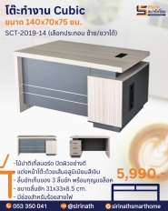 โต๊ะทำงาน คิวบิค(Cubic) รุ่น SCT-2019-14